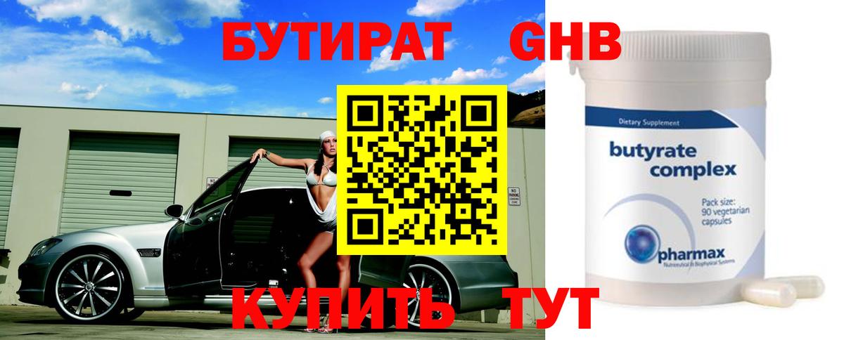 Бутират GHB Новомосковск