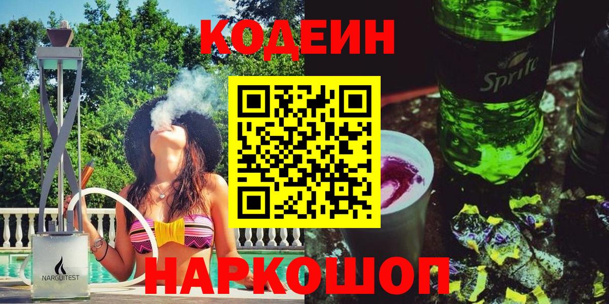 Кодеин напиток Lean (лин)  Codein Purple Drank  Новомосковск 